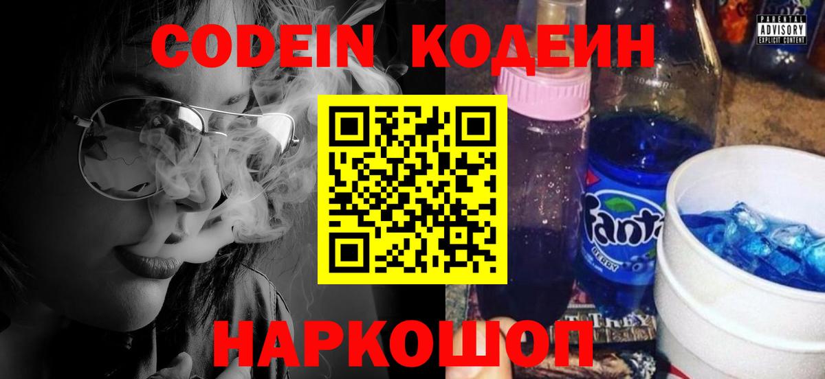 Кодеин Purple Drank Камышин